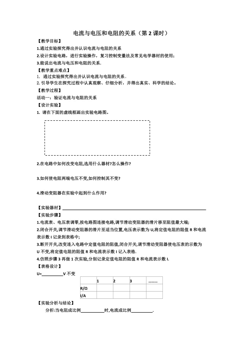 人教版八年级物理下册《第七章 欧姆定律一、探究电阻上的电流跟两端电压的关系》教案_5.docx_第1页