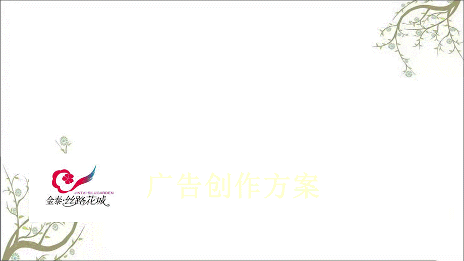 丝路花城广告创作方案新课件.ppt_第1页