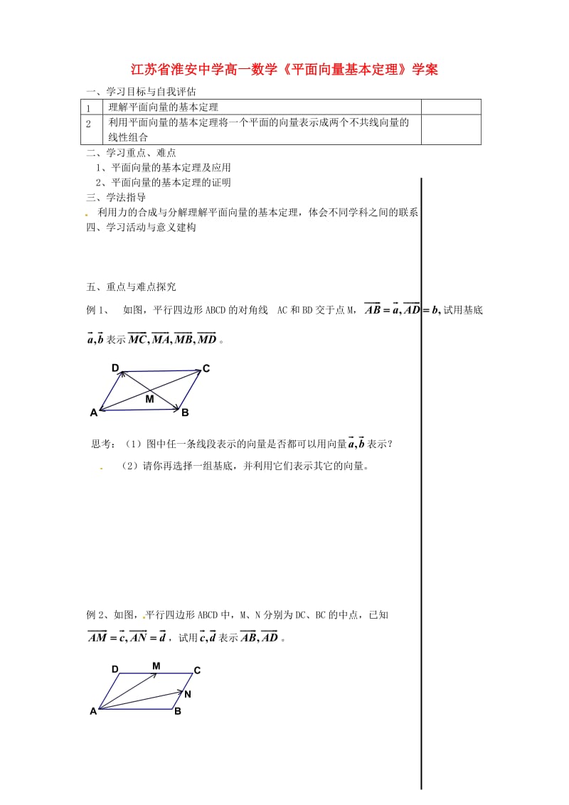 江苏省淮安中学高一数学《平面向量基本定理》学案（通用）.doc_第1页