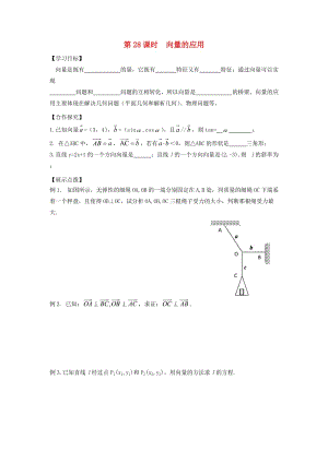 江苏省宿迁市高中数学 第28课时 向量的应用导学案（无答案）苏教版必修4（通用）.doc