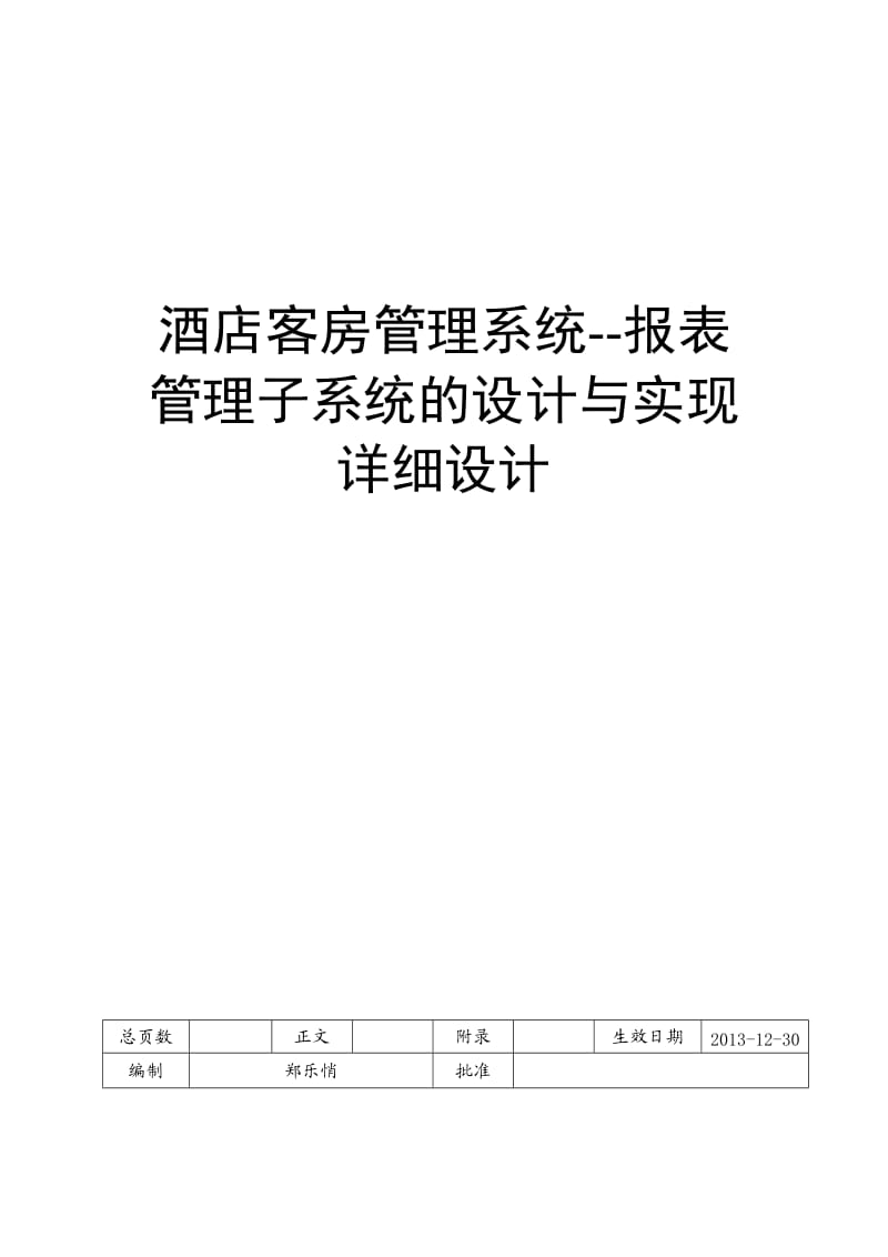 详细设计酒店客房管理系统-客户信息管理模块的设计与实现.doc_第1页