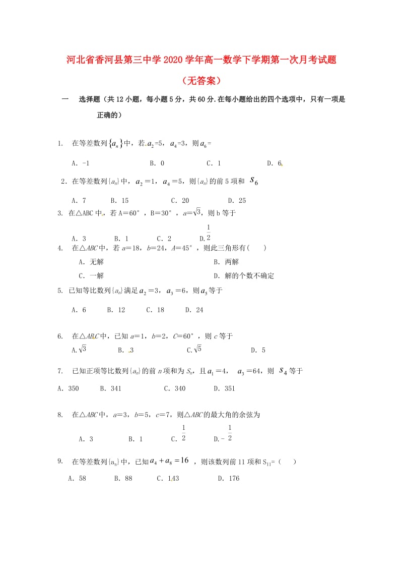 河北省香河县第三中学2020学年高一数学下学期第一次月考试题（无答案）（通用）.doc_第1页