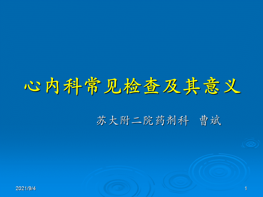 心内科常见检查及其意义.ppt_第1页