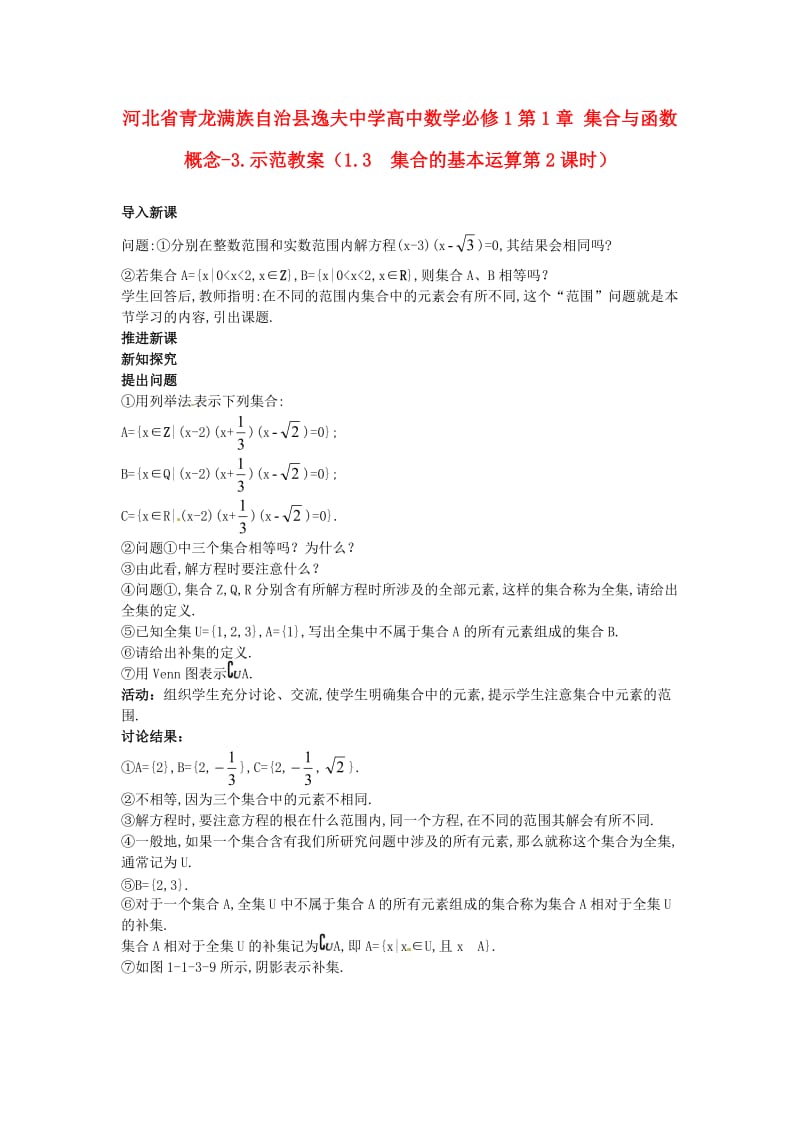 河北省青龙满族自治县逸夫中学高中数学 第1章 集合与函数概念（1.3 集合的基本运算第2课时）示范教案 新人教A版必修1（通用）.doc_第1页