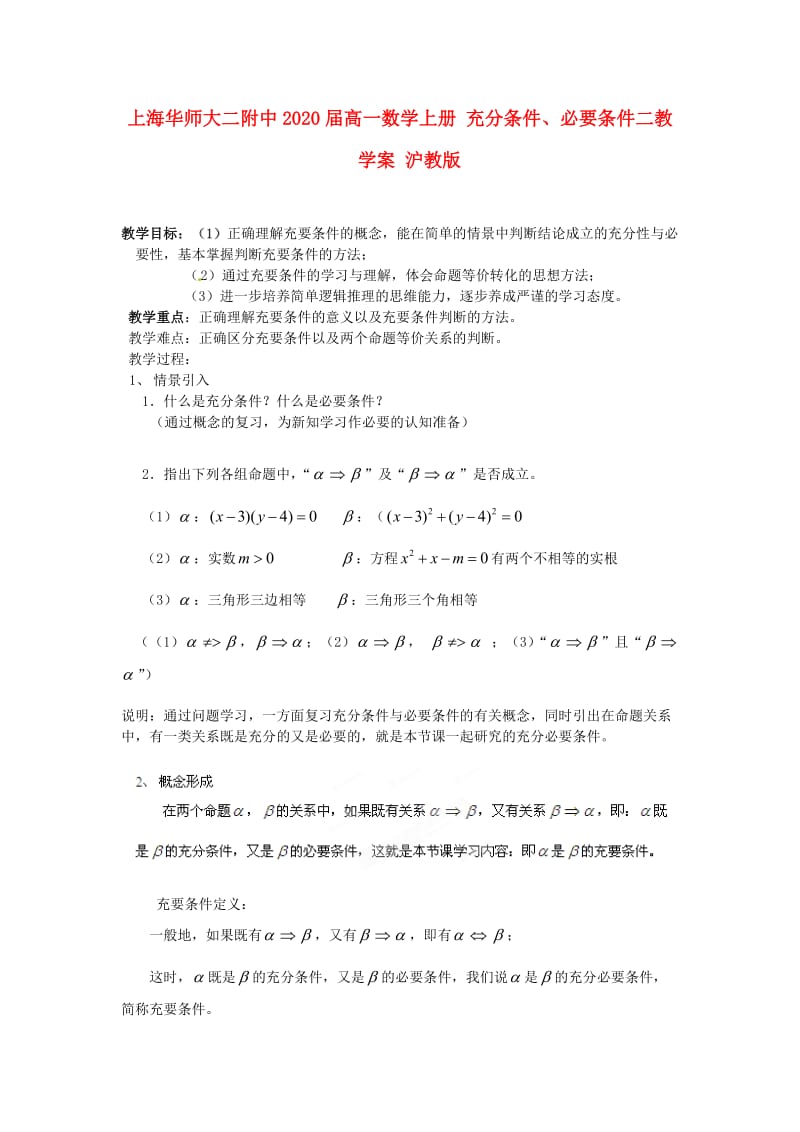 上海华师大二附中2020届高一数学上册 充分条件、必要条件二教学案 沪教版（通用）.doc_第1页