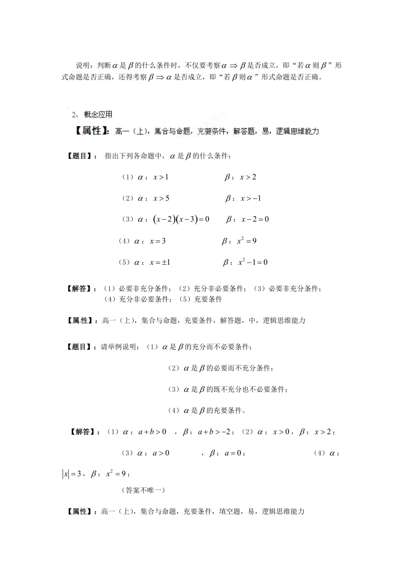 上海华师大二附中2020届高一数学上册 充分条件、必要条件二教学案 沪教版（通用）.doc_第2页