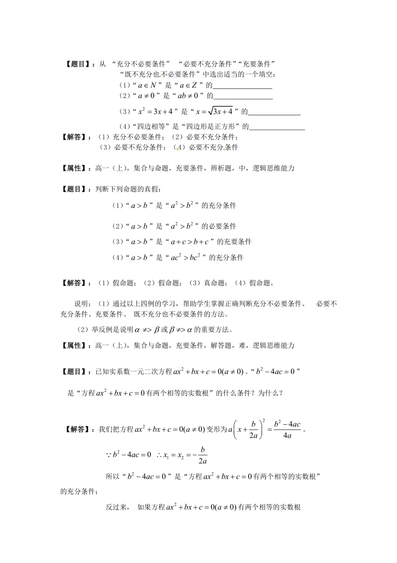 上海华师大二附中2020届高一数学上册 充分条件、必要条件二教学案 沪教版（通用）.doc_第3页