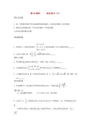 江苏省宿迁市高中数学 第36课时 综合复习（2）导学案（无答案）苏教版必修5（通用）.doc