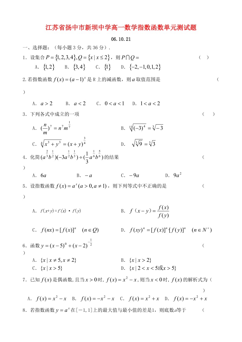 江苏省扬中市新坝中学高一数学指数函数单元测试题 苏教版 必修1（通用）.doc_第1页