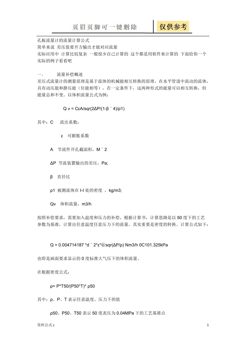 孔板流量计的流量计算公式[教学备用].doc_第1页