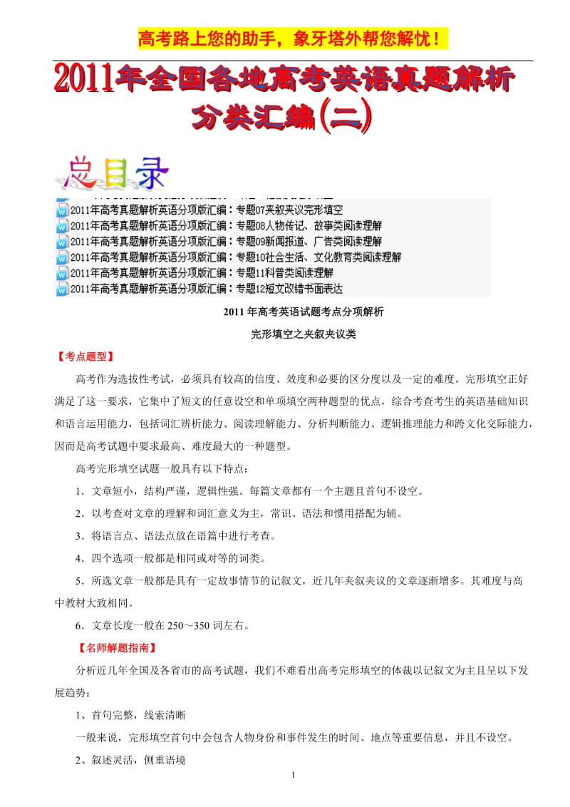 2011年全国各地高考英语真题解析分类汇编（二）.doc_第1页