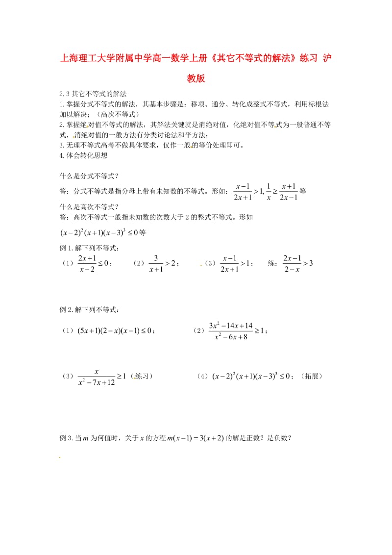 上海理工大学附属中学高一数学上册《其它不等式的解法》练习 沪教版（通用）.doc_第1页