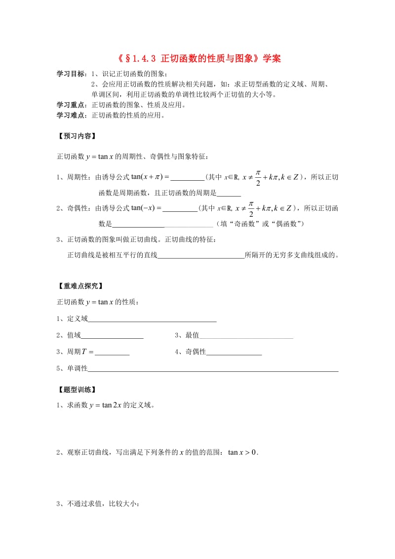 河北省石家庄市高中数学 1.4.3 正切函数的性质与图象（1课时）学案 北师大版必修4（通用）.doc_第1页