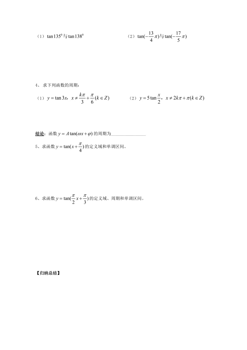 河北省石家庄市高中数学 1.4.3 正切函数的性质与图象（1课时）学案 北师大版必修4（通用）.doc_第2页