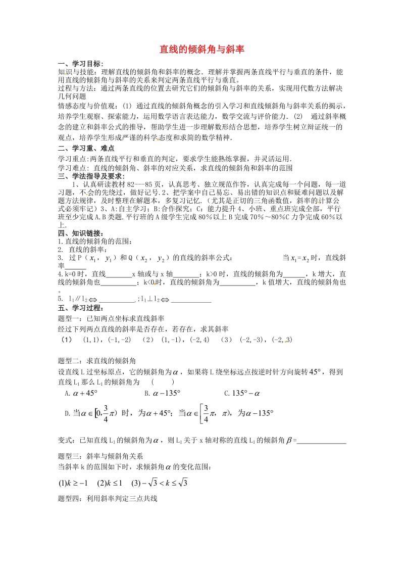 河北省邢台市邢台县高中数学 第三章 直线与方程 3.1 直线的倾斜角与斜率导学案（无答案）新人教A版必修2（通用）.doc_第1页