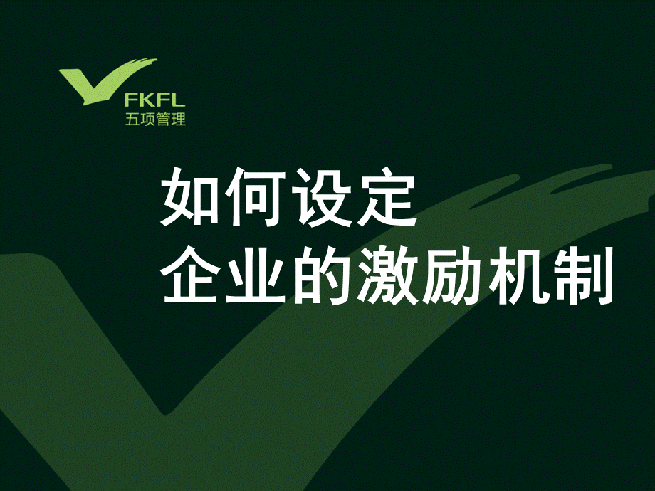 如何设定企业的激励机制五项管理.ppt_第1页