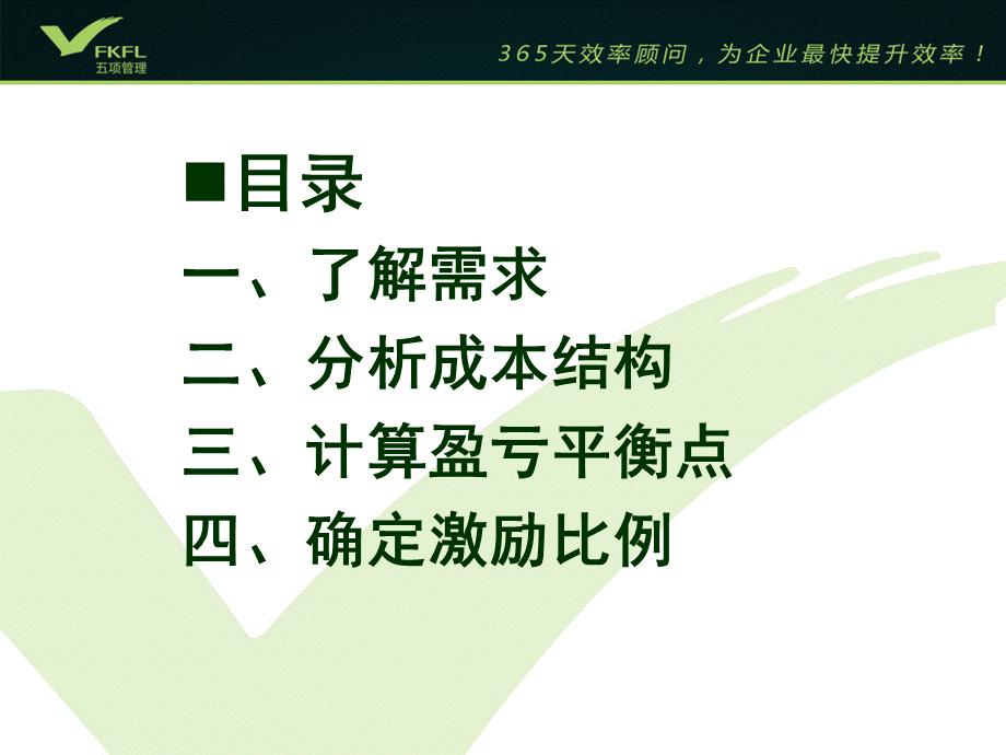 如何设定企业的激励机制五项管理.ppt_第3页