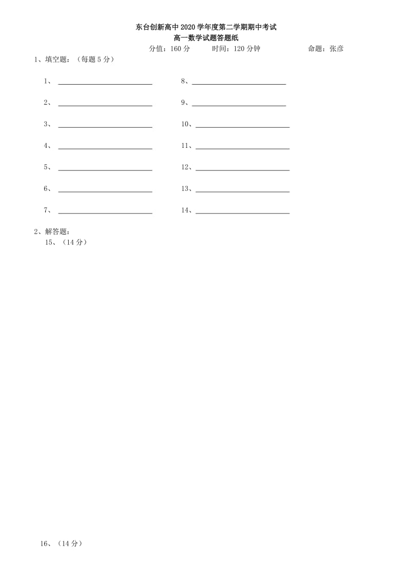 江苏省东台市创新学校2020学年高一数学下学期期中试题（无答案）（通用）.doc_第3页