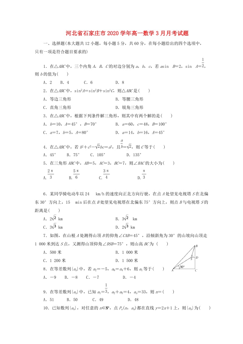 河北省石家庄市2020学年高一数学3月月考试题（无答案）（通用）.doc_第1页