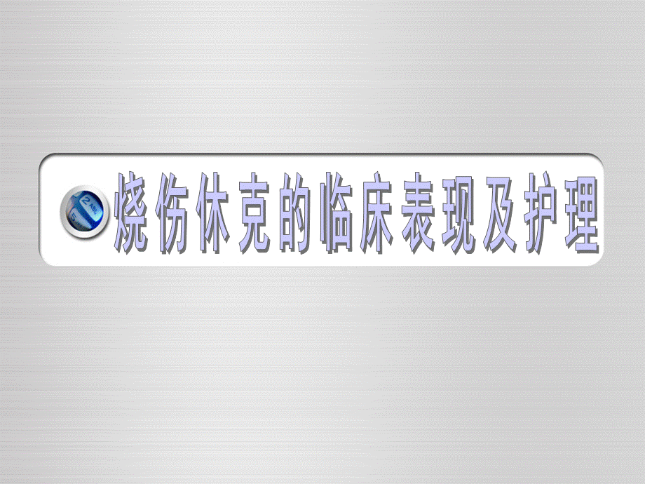 烧伤休克期的护理.ppt.ppt_第1页