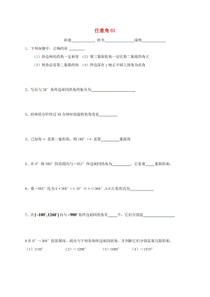 江苏省淮安市高中数学第一章三角函数1.1任意角1课时作业无答案苏教版必修420200714286（通用）.doc