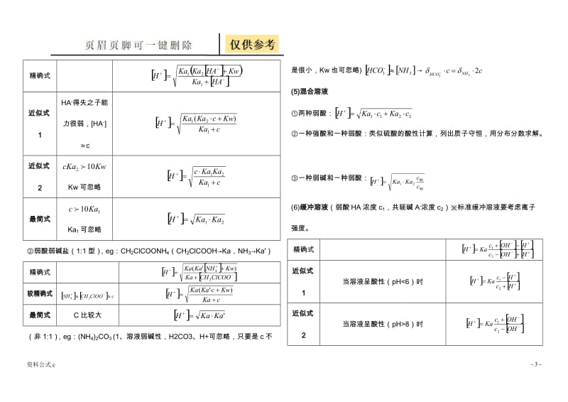 分析化学 酸碱滴定公式整理[教学备用].doc_第3页