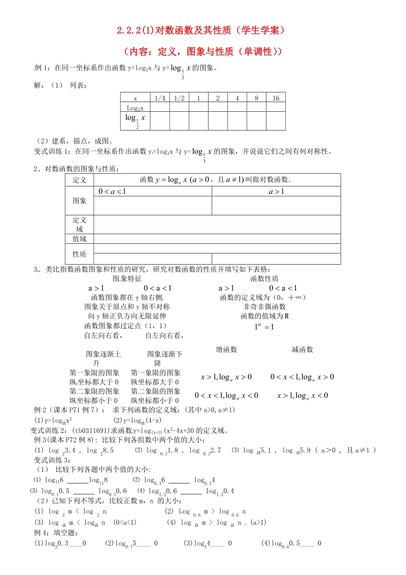 2020年高中数学 2.2.2对数函数及其性质（1）学案（无答案）新人教版必修1（通用）.doc_第1页