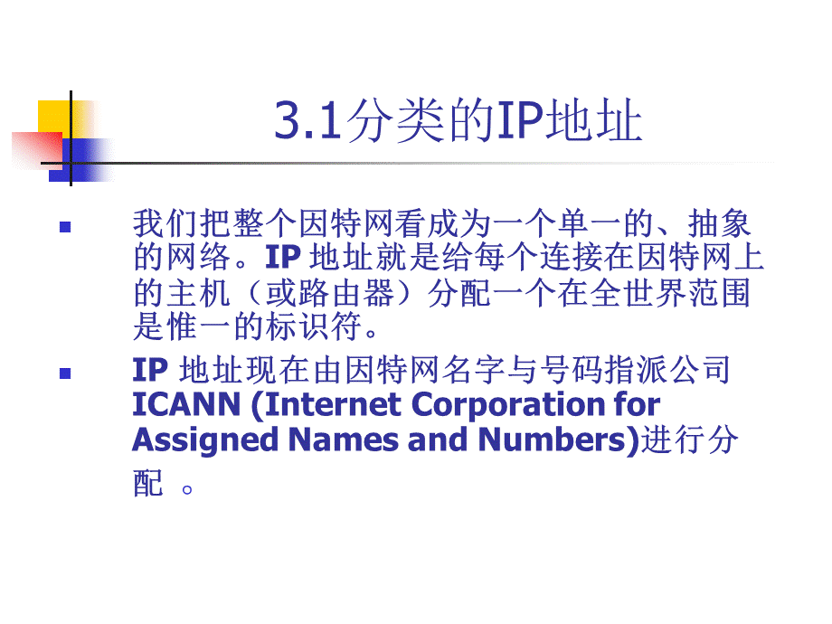 分类的IP地址.ppt_第2页