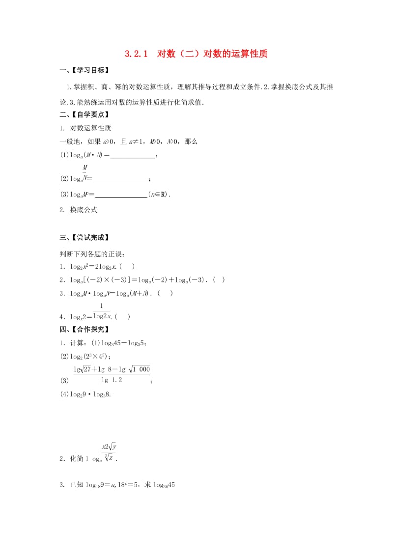 江苏省泰州市高中数学 第3章 指数函数、对数函数和幂函数 3.2.1 对数（二）对数的运算性质导学案（无答案）苏教版必修1（通用）.doc_第1页