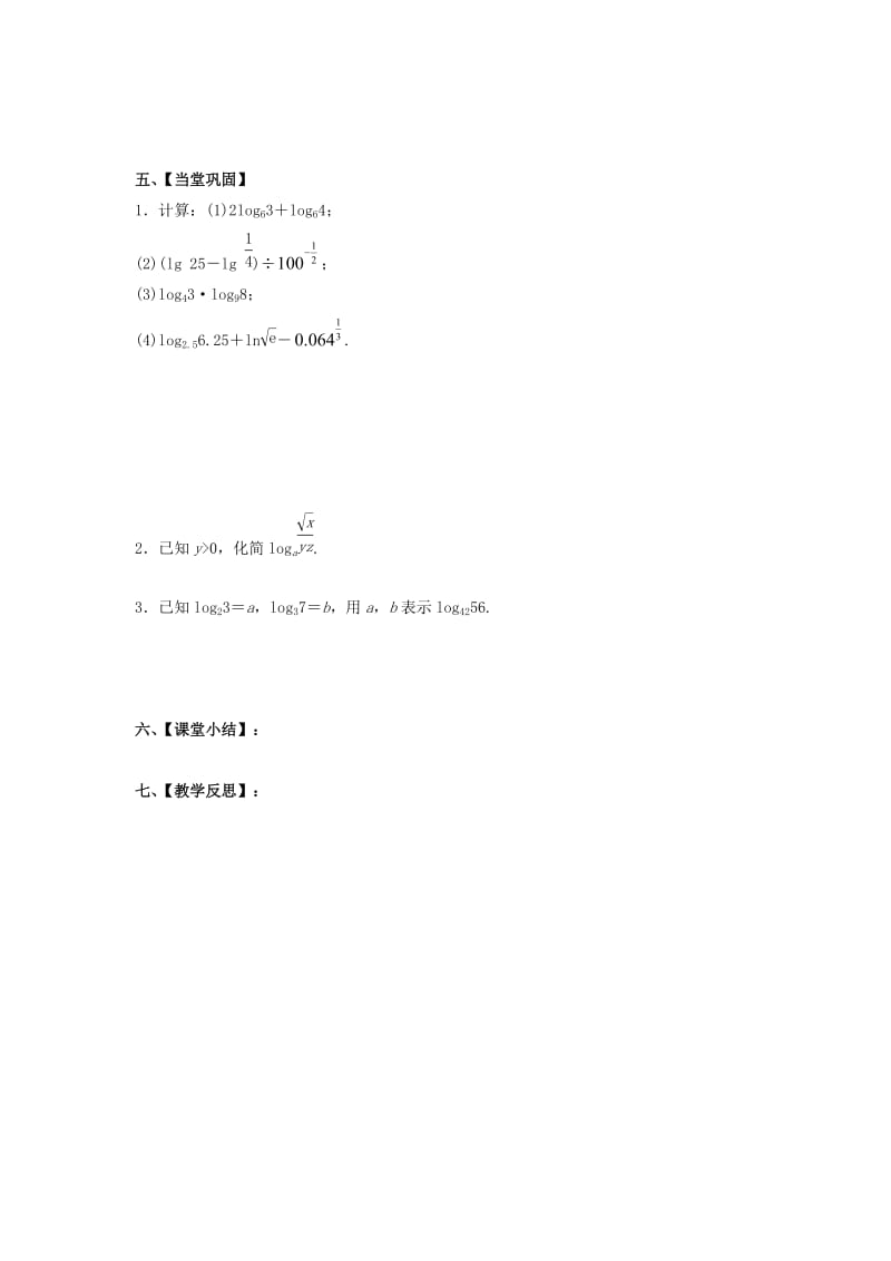 江苏省泰州市高中数学 第3章 指数函数、对数函数和幂函数 3.2.1 对数（二）对数的运算性质导学案（无答案）苏教版必修1（通用）.doc_第2页