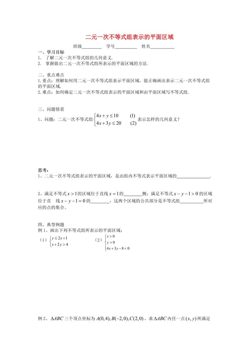 江苏省溧阳市戴埠高级中学高中数学 28二元一次不等式组表示的平面区域学案（无答案）苏教版必修5（通用）.doc_第1页