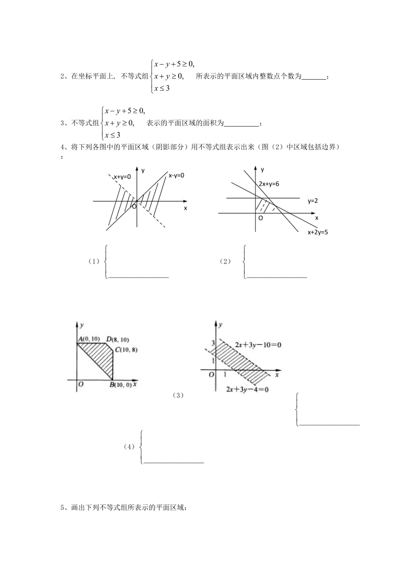 江苏省溧阳市戴埠高级中学高中数学 28二元一次不等式组表示的平面区域学案（无答案）苏教版必修5（通用）.doc_第3页