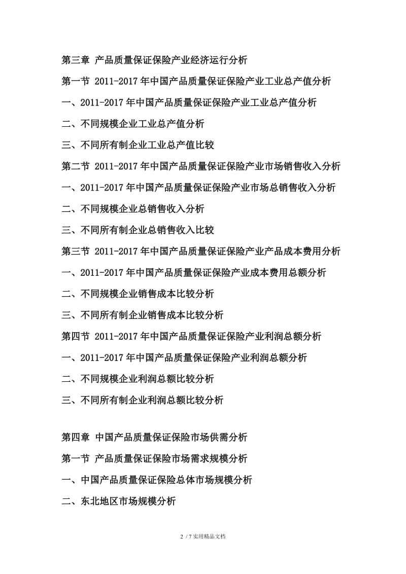 2018-2024年中国产品质量保证保险行业市场分析及投资前景研究预测报告.doc_第2页