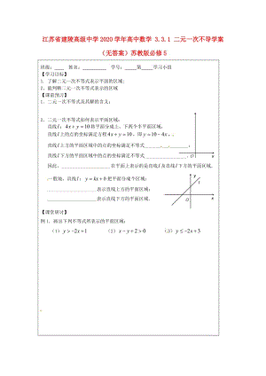 江苏省建陵高级中学2020学年高中数学 3.3.1 二元一次不导学案（无答案）苏教版必修5（通用）.doc