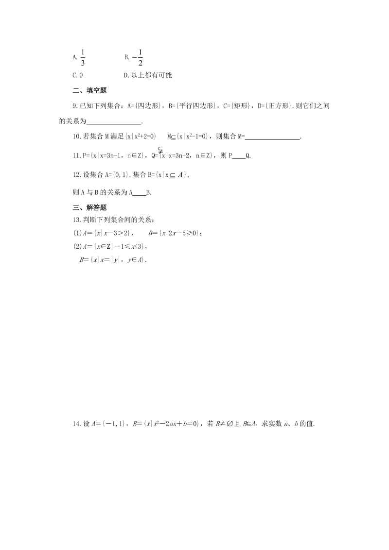 河北省邢台市高中数学 第一章 集合与函数概念 1.1 集合 1.1.2 集合间的基本关系课时训练（无答案）新人教A版必修1（通用）.doc_第2页