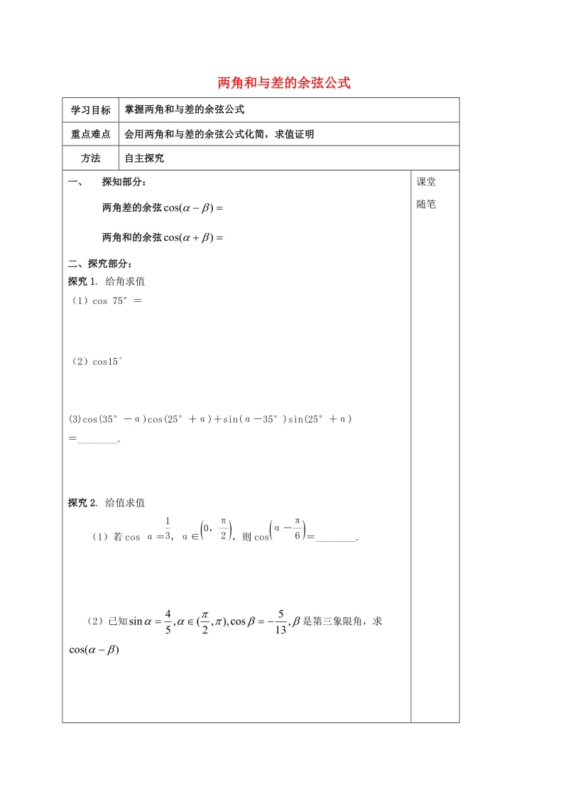 河北省承德市高中数学第三章三角恒等变换3.1.1两角的和与差的余弦公式学案无答案新人教A版必修420200620361（通用）.doc_第1页