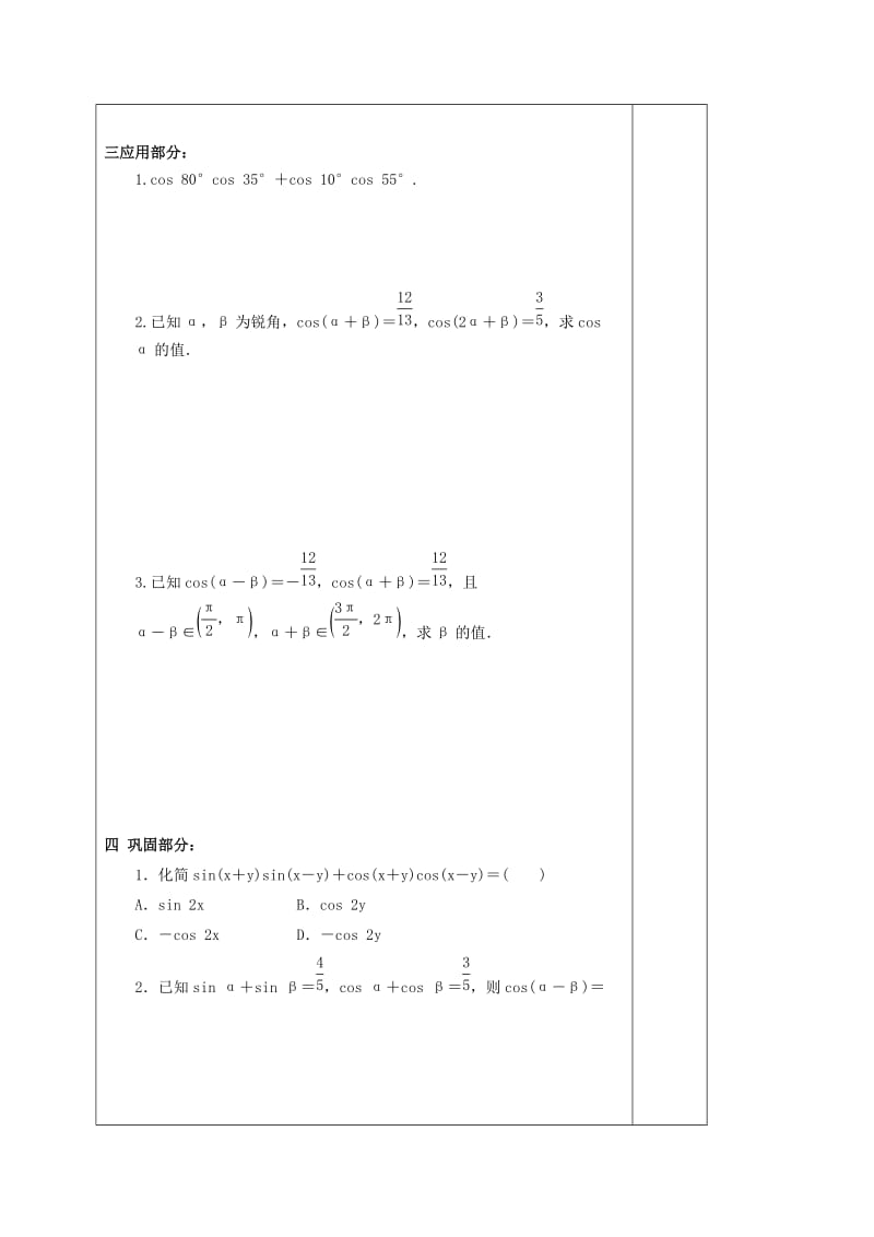 河北省承德市高中数学第三章三角恒等变换3.1.1两角的和与差的余弦公式学案无答案新人教A版必修420200620361（通用）.doc_第3页