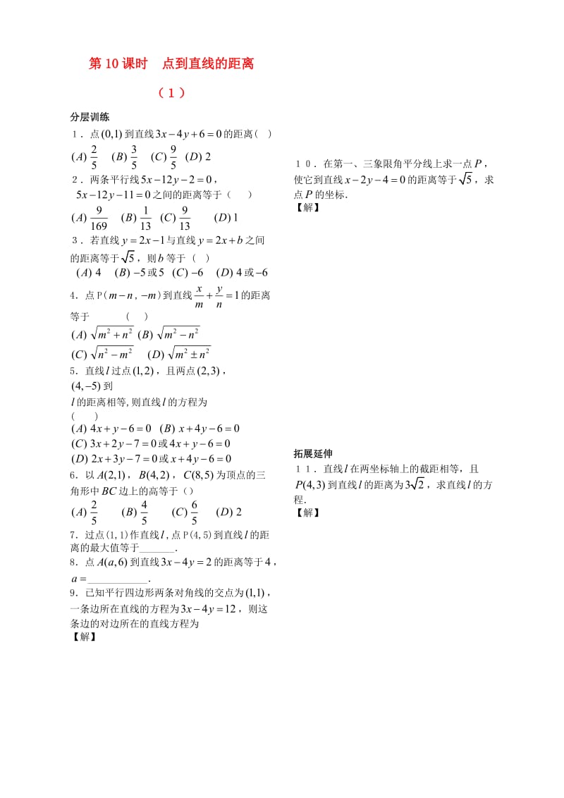 2020年高中数学 第二章 第10课时 点到直线的距离配套练习1 苏教版必修2（通用）.doc_第1页