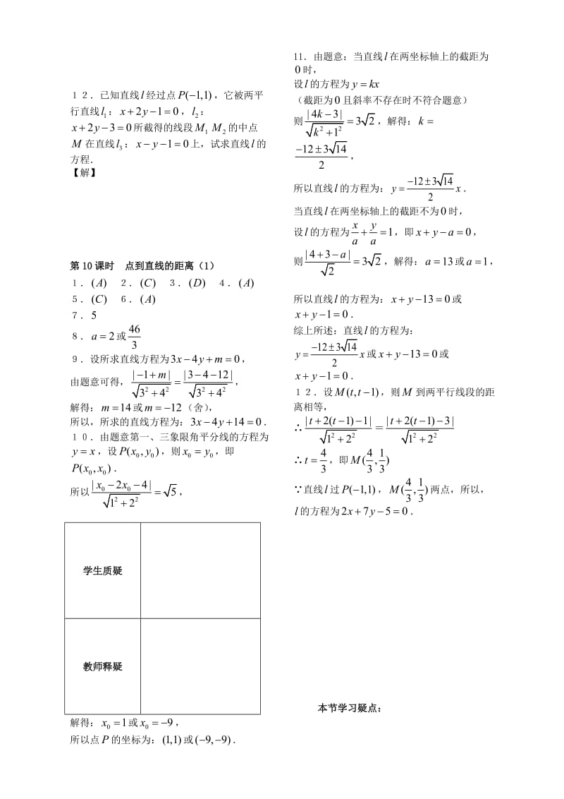 2020年高中数学 第二章 第10课时 点到直线的距离配套练习1 苏教版必修2（通用）.doc_第2页