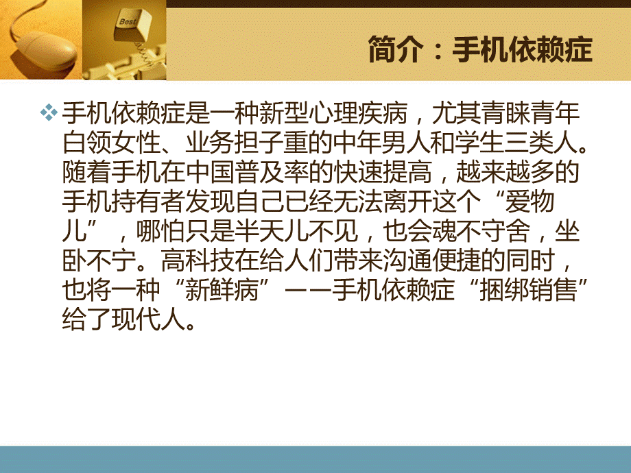 认识并克服手机依赖症.ppt_第2页