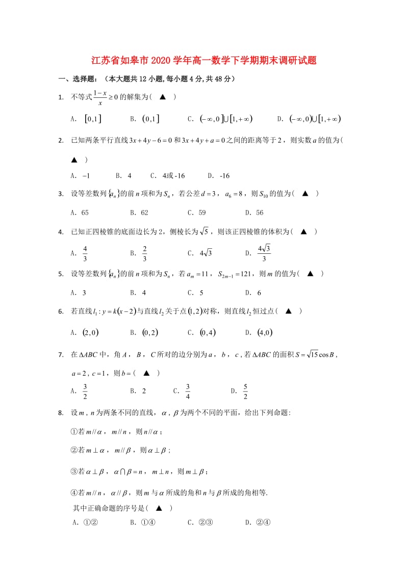 江苏省如皋市2020学年高一数学下学期期末调研试题（通用）.doc_第1页