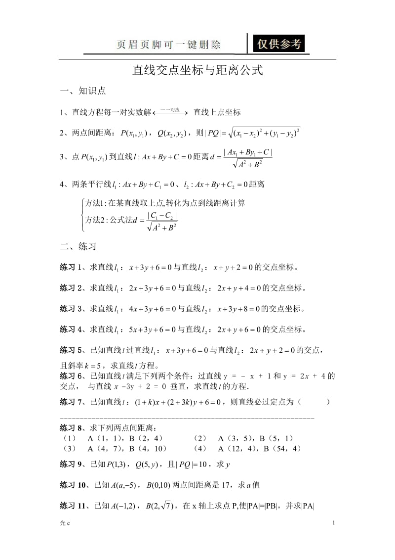 直线交点与距离公式[教资材料].doc_第1页