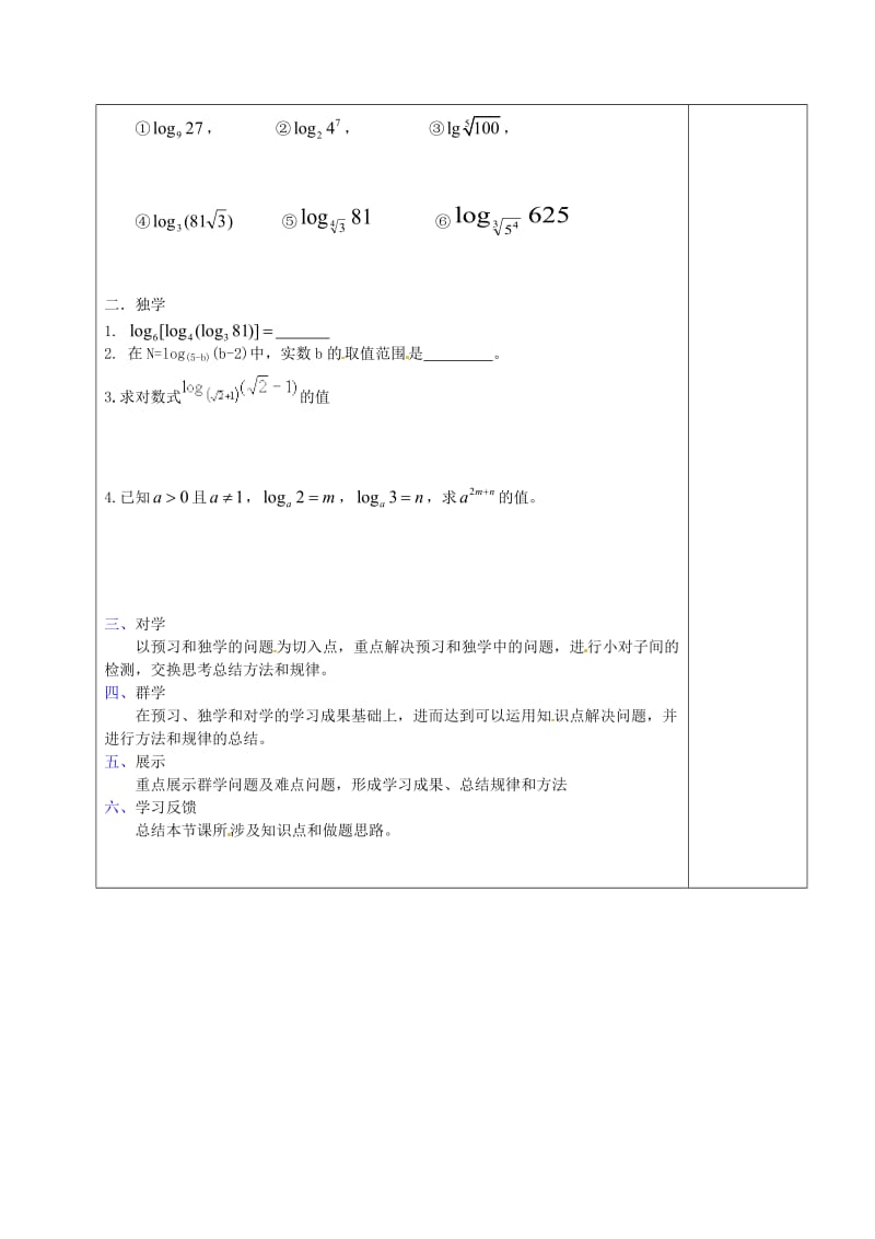 河北省清河挥公实验中学高中数学 2.2.1对数导学案（无答案）新人教A版必修1（通用）.doc_第2页