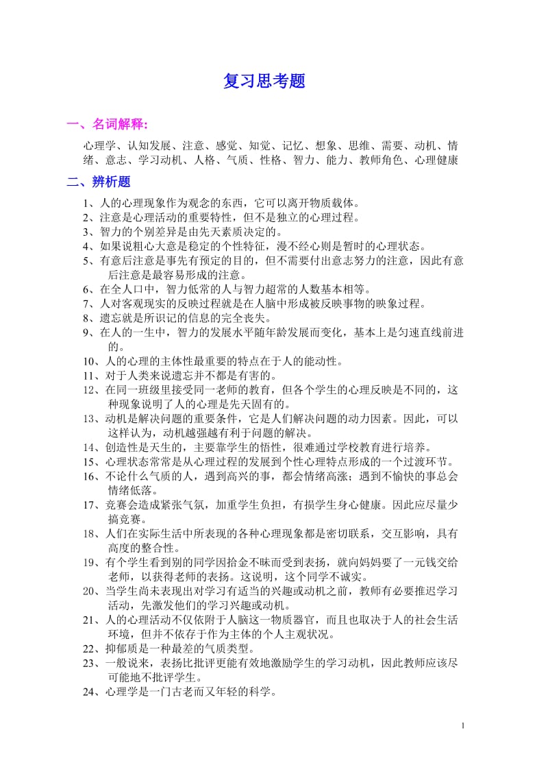 姚本先版心理学考试复习题---名词、简答、辩析、论述.doc_第1页