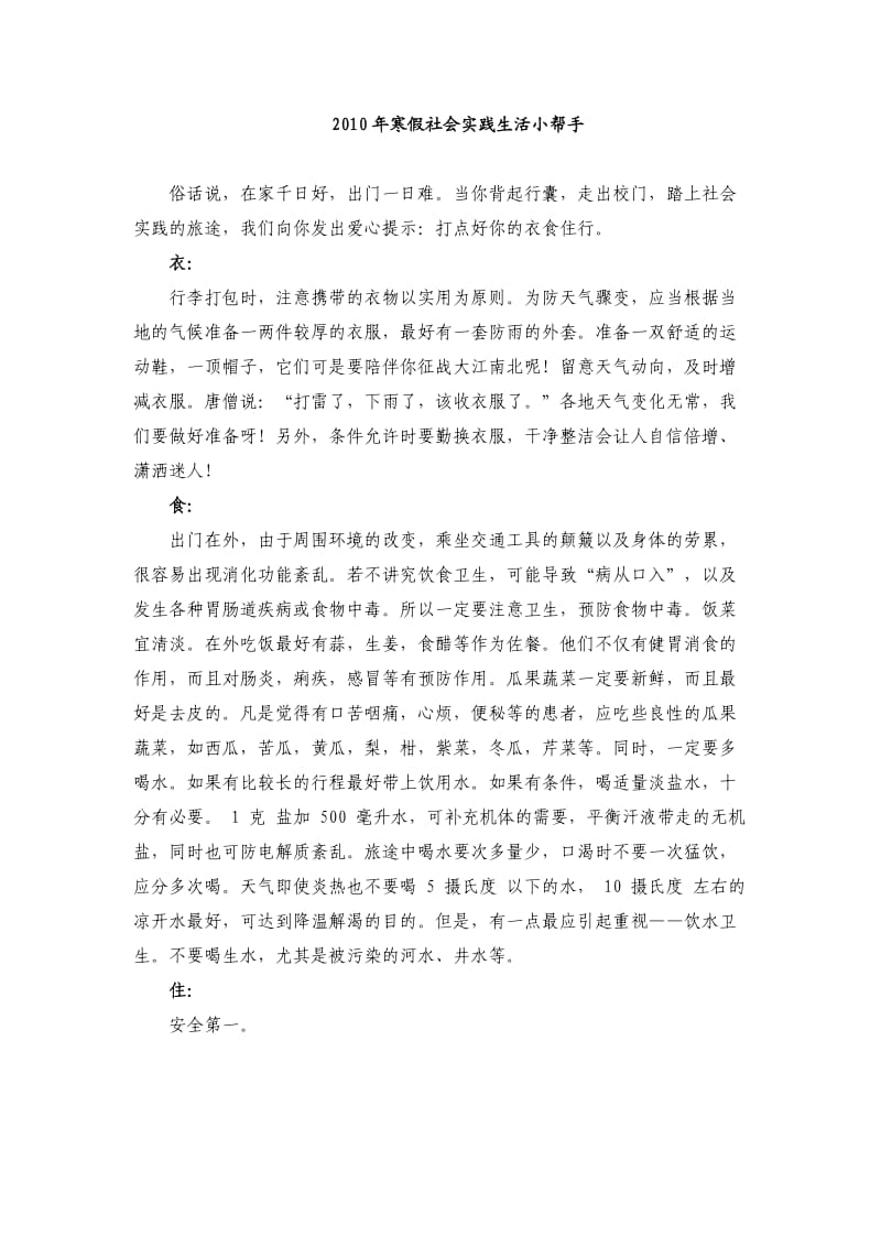 2011年寒假社会实践生活小帮手.doc_第1页