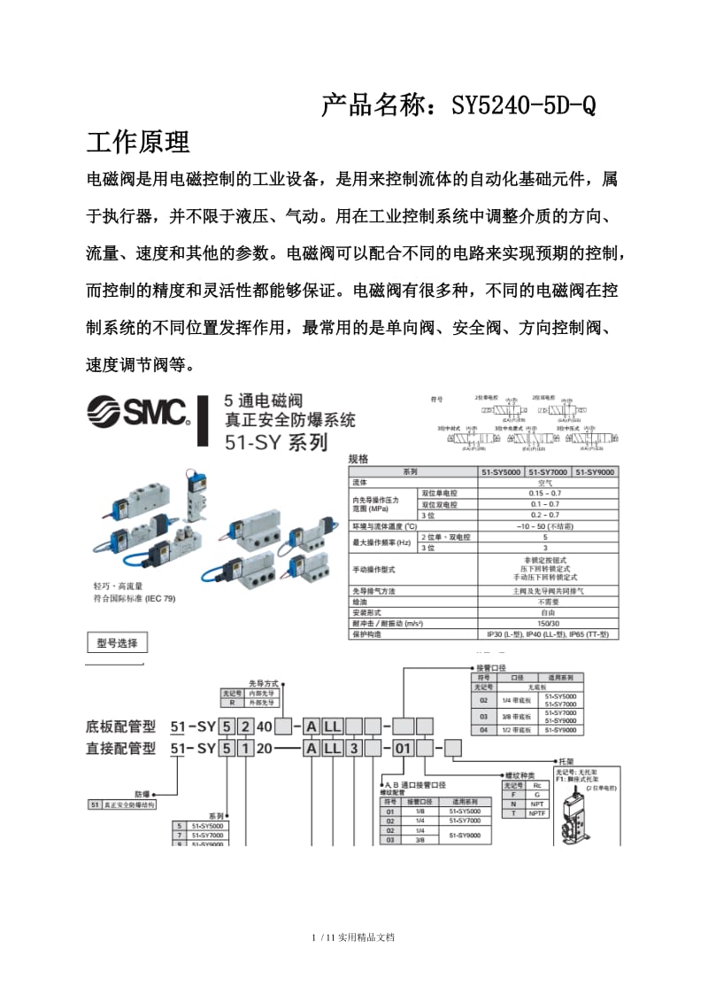 SY5240-5D-Q工作原理.doc_第1页