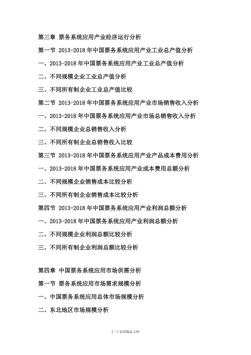 2019-2025年中国票务系统应用行业市场分析及投资前景研究预测报告.doc_第2页