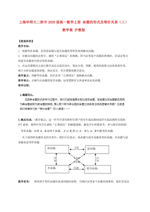 上海华师大二附中2020届高一数学上册 命题的形式及等价关系（三）教学案 沪教版（通用）.doc