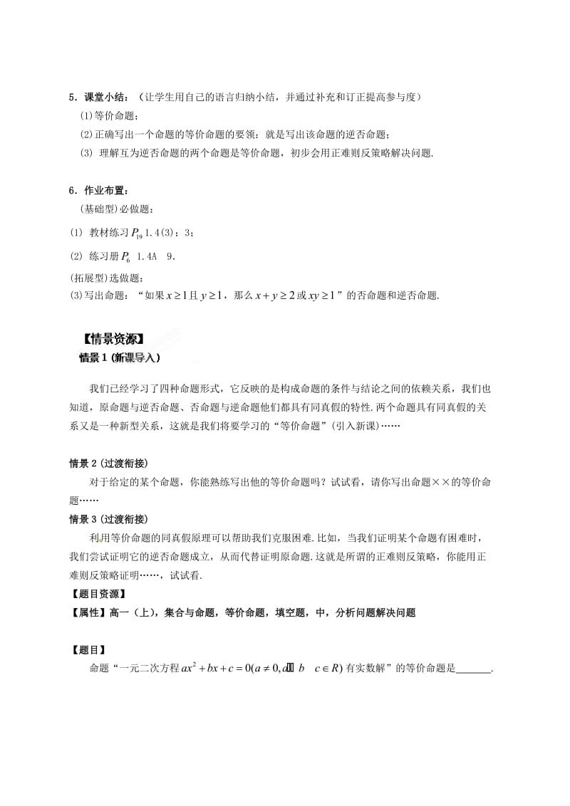 上海华师大二附中2020届高一数学上册 命题的形式及等价关系（三）教学案 沪教版（通用）.doc_第3页