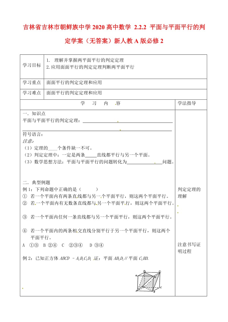 吉林省吉林市朝鲜族中学2020高中数学 2.2.2 平面与平面平行的判定学案（无答案）新人教A版必修2（通用）.doc_第1页